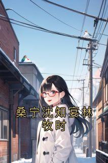 桑宁沈知宴林牧时