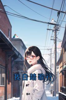 我自踏歌行