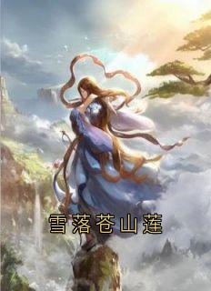 雪落苍山莲