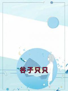 谷子只只