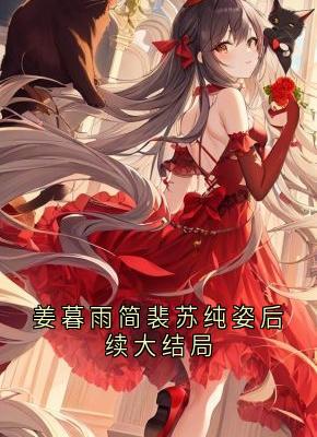 姜暮雨简裴苏纯姿后续大结局