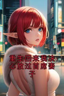 重生回来我决心放过首席妻子