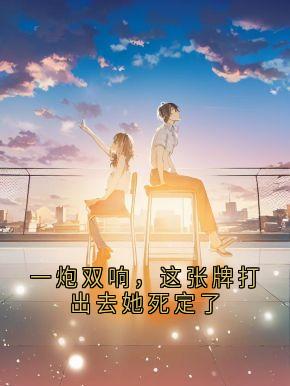 一炮双响，这张牌打出去她死定了