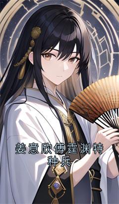 姜意欣傅霆渊特种兵