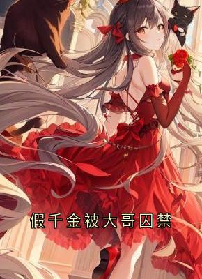 假千金被大哥囚禁