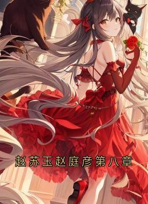 赵苏玉赵庭彦第八章