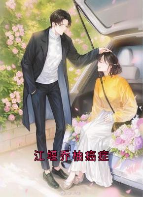 江堰乔柚癌症
