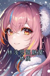 林浅觉醒魅魔体质