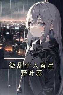 微甜仆人秦星野叶蓁