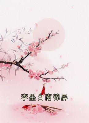李墨白南锦屏