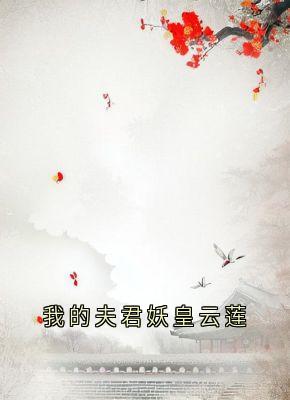 我的夫君妖皇云莲