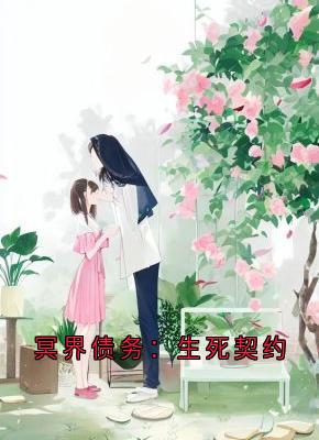 冥界债务：生死契约