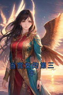 当宫女的第三年