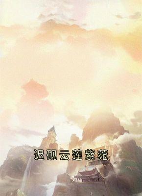迟砚云莲紫菀