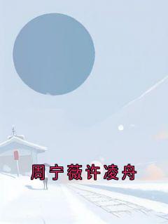 周宁薇许凌舟