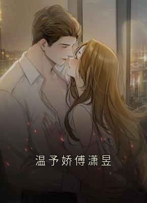 温予娇傅潇昱