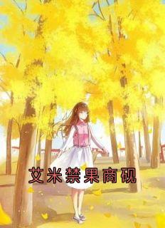 艾米禁果商砚