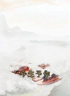 今生予你