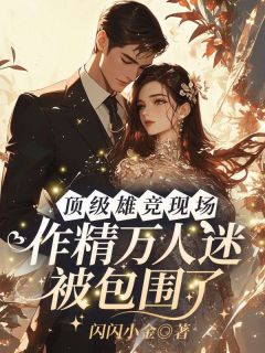 顶级雄竞现场，作精万人迷被包围了完整全文阅读 姜栀枝裴鹤年小说结局无删节