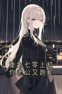 重生七零上校你老公又跑了