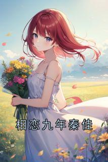 相恋九年秦佳