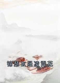 锦瑟玄晟凌霄花