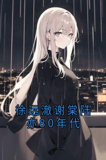 徐远澈谢棠陆亦80年代