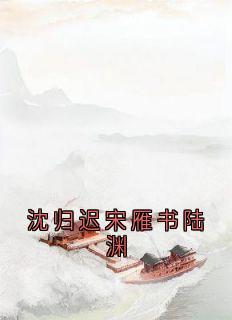 沈归迟宋雁书陆渊