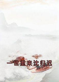 一世重来沈归迟