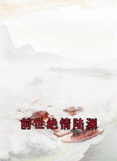 前世绝情陆渊