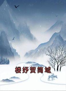 楼妤贺简域