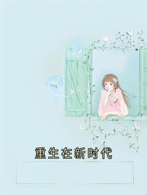 重生在新时代