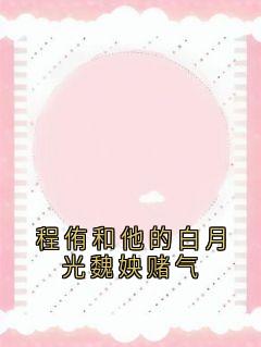 程侑和他的白月光魏姎赌气