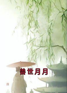 兽世月月