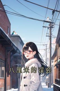 八厘米的误会