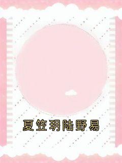 夏笠玥陆野易