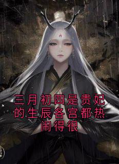 三月初四是贵妃的生辰各宫都热闹得很