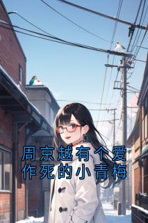 周京越有个爱作死的小青梅