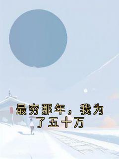最穷那年，我为了五十万