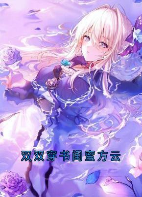 双双穿书闺蜜方云