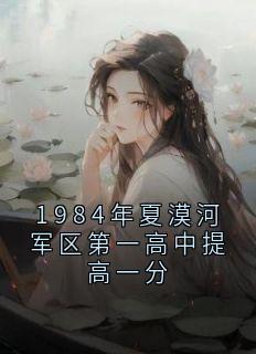 1984年夏漠河军区第一高中提高一分