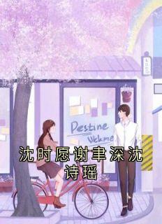 沈时愿谢聿深沈诗瑶