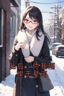 此后，你我隔岸于星河