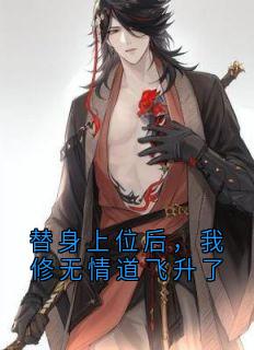 替身上位后，我修无情道飞升了