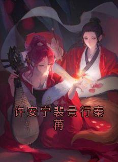 许安宁裴景行秦苒