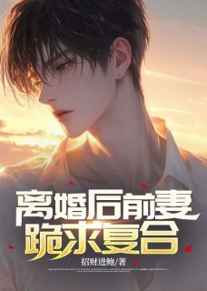 他是天下第一强者是无数豪门贵族
