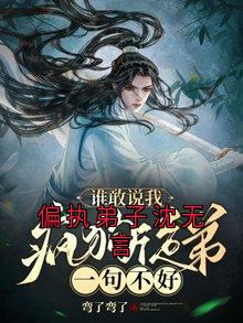 偏执弟子沈无言