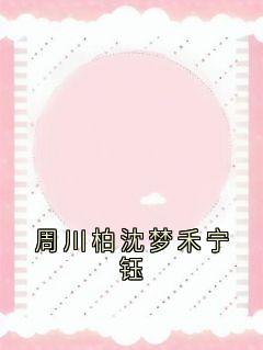 周川柏沈梦禾宁钰
