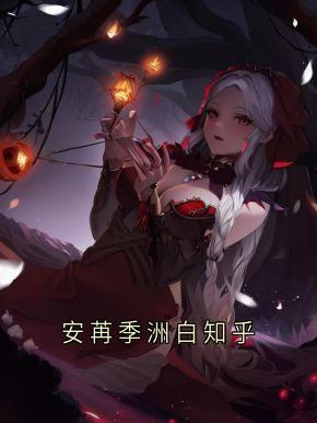 安苒季洲白知乎
