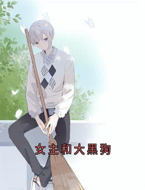 女主和大黑狗
